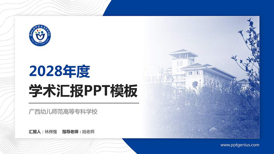 广西幼儿师范高等专科学校学术汇报/学术交流研讨会通用PPT模板下载16:9格式PPT封面效果预览图