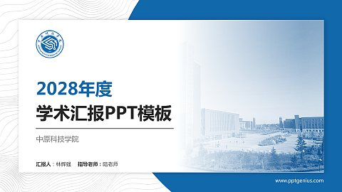 中原科技学院学术汇报/学术交流研讨会通用PPT模板下载