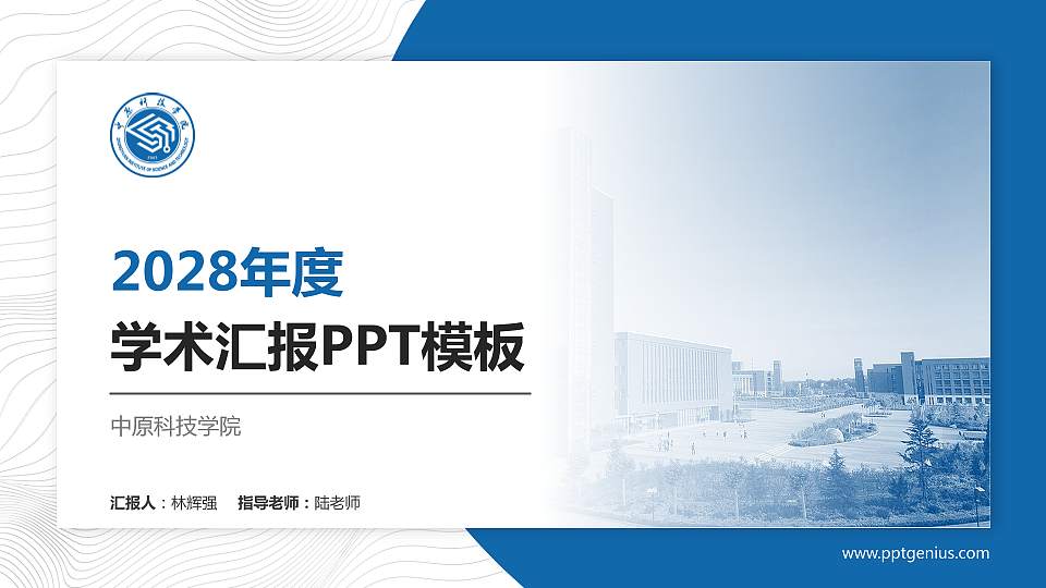 中原科技学院学术汇报/学术交流研讨会通用PPT模板下载16:9格式PPT封面效果预览图