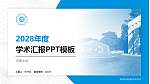 河海大学学术汇报/学术交流研讨会通用PPT模板下载_幻灯片封面预览图