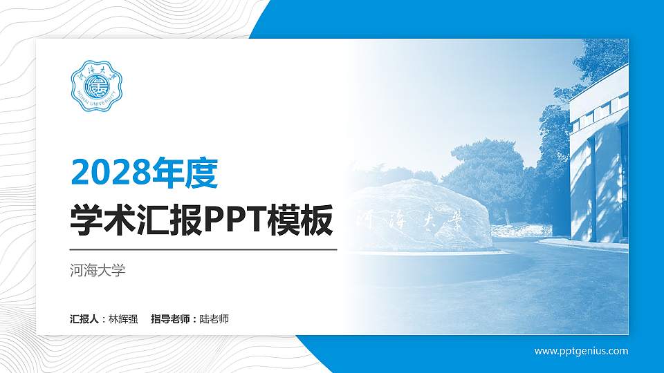 河海大学学术汇报/学术交流研讨会通用PPT模板下载16:9格式PPT封面效果预览图