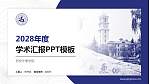 西安外事学院学术汇报/学术交流研讨会通用PPT模板下载_幻灯片封面预览图