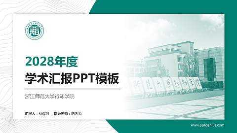 浙江师范大学行知学院学术汇报/学术交流研讨会通用PPT模板下载