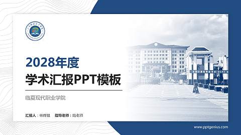 临夏现代职业学院学术汇报/学术交流研讨会通用PPT模板下载
