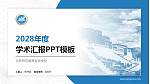 拉萨师范高等专科学校学术汇报/学术交流研讨会通用PPT模板下载_幻灯片封面预览图