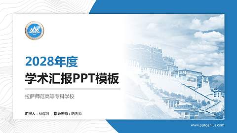 拉萨师范高等专科学校学术汇报/学术交流研讨会通用PPT模板下载