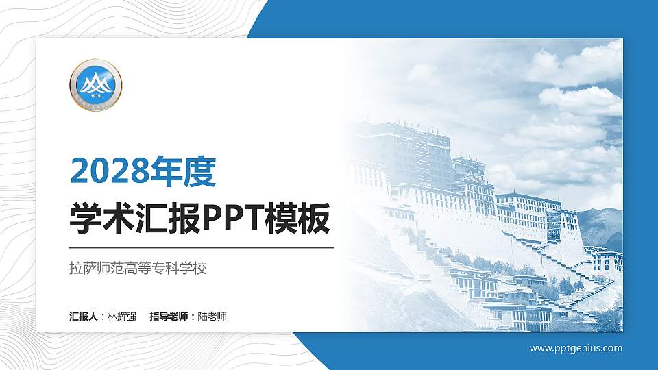 拉萨师范高等专科学校学术汇报/学术交流研讨会通用PPT模板下载16:9格式PPT封面效果预览图
