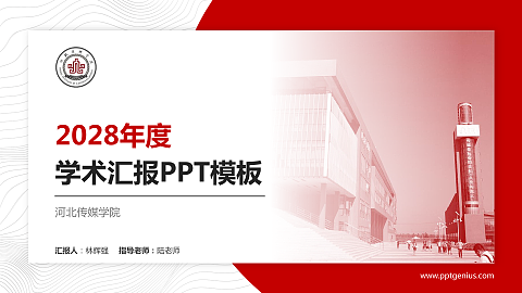 河北传媒学院学术汇报/学术交流研讨会通用PPT模板下载