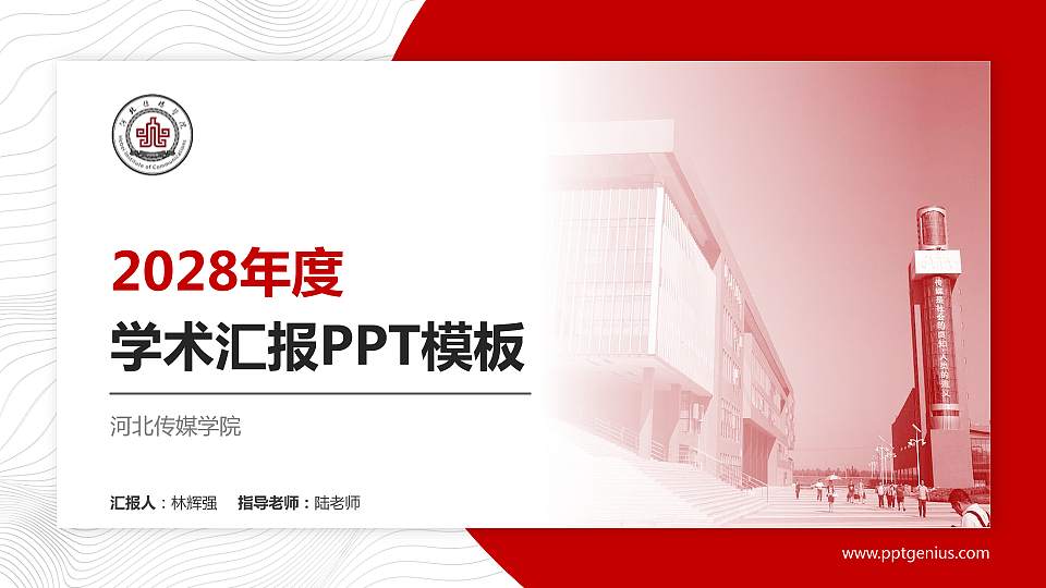 河北传媒学院学术汇报/学术交流研讨会通用PPT模板下载16:9格式PPT封面效果预览图