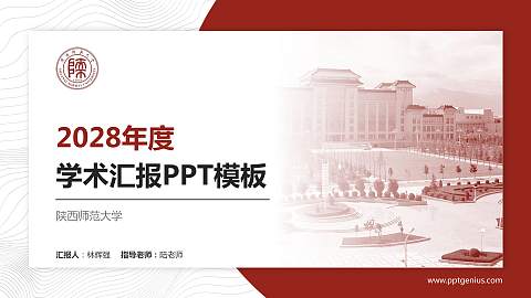陕西师范大学学术汇报/学术交流研讨会通用PPT模板下载