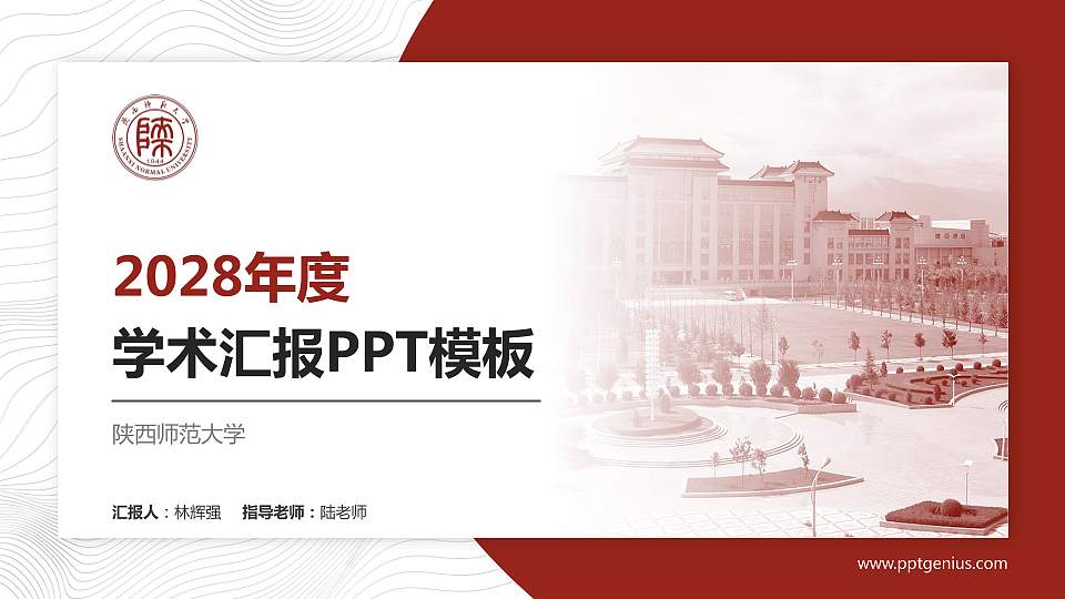 陕西师范大学学术汇报/学术交流研讨会通用PPT模板下载16:9格式PPT封面效果预览图