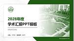 伊犁师范学院学术汇报/学术交流研讨会通用PPT模板下载_幻灯片封面预览图