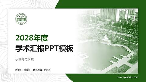 伊犁师范学院学术汇报/学术交流研讨会通用PPT模板下载