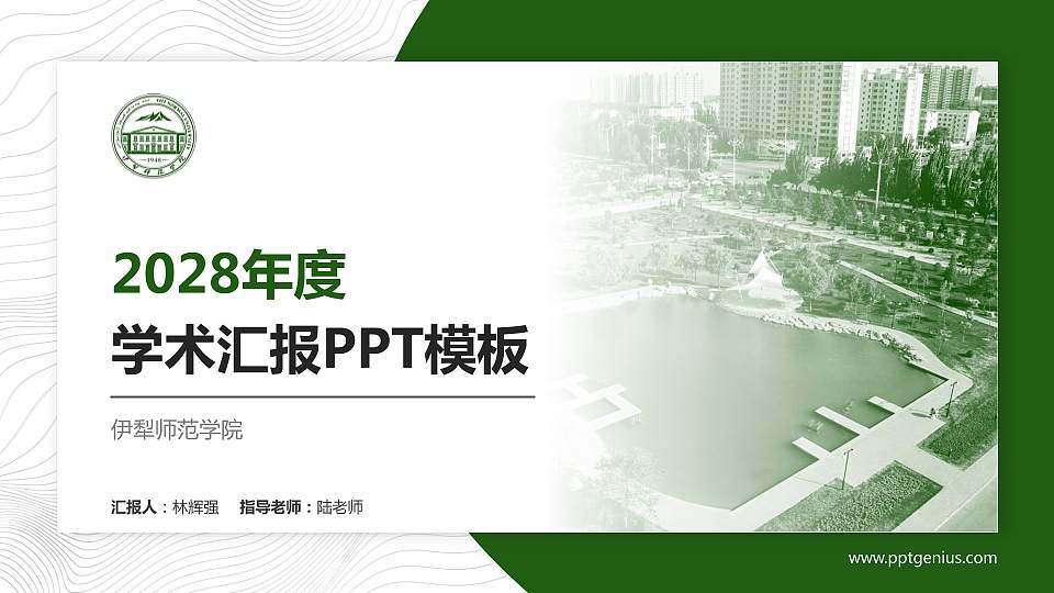 伊犁师范学院学术汇报/学术交流研讨会通用PPT模板下载16:9格式PPT封面效果预览图