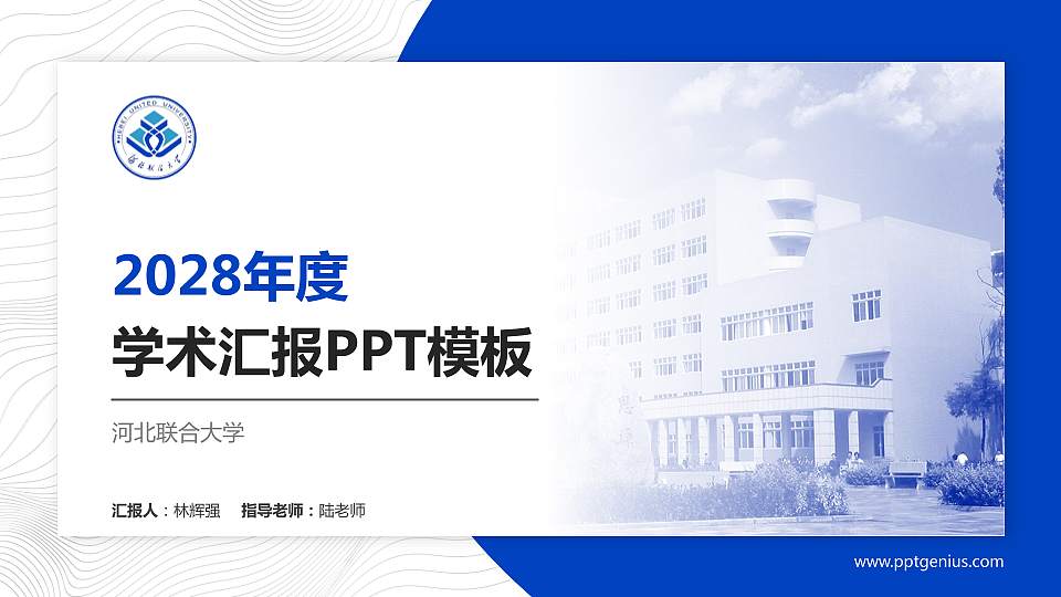 河北联合大学学术汇报/学术交流研讨会通用PPT模板下载16:9格式PPT封面效果预览图