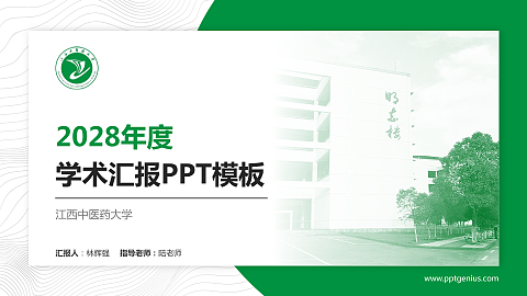 江西中医药大学学术汇报/学术交流研讨会通用PPT模板下载