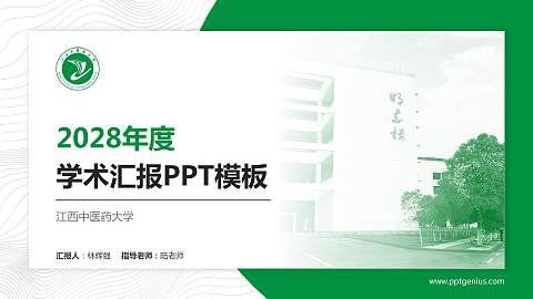 江西中医药大学学术汇报/学术交流研讨会通用PPT模板下载