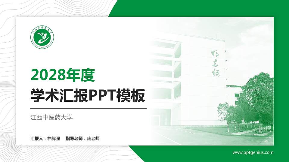 江西中医药大学学术汇报/学术交流研讨会通用PPT模板下载16:9格式PPT封面效果预览图