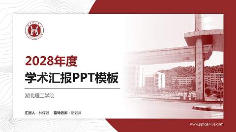 湖北理工学院学术汇报/学术交流研讨会通用PPT模板下载