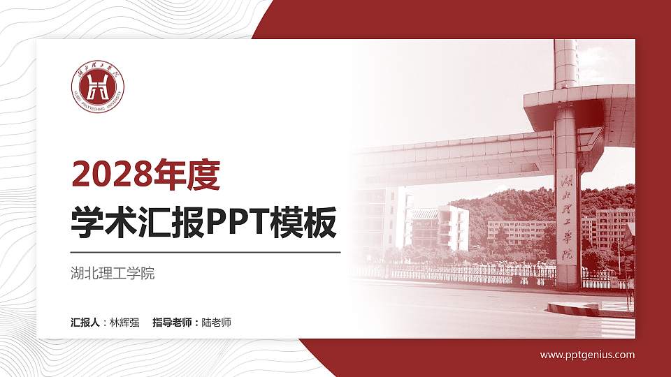 湖北理工学院学术汇报/学术交流研讨会通用PPT模板下载16:9格式PPT封面效果预览图