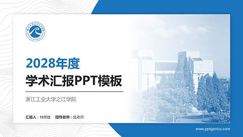 浙江工业大学之江学院学术汇报/学术交流研讨会通用PPT模板下载