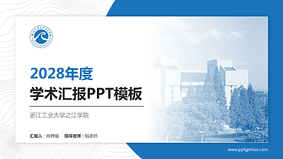 浙江工业大学之江学院学术汇报/学术交流研讨会通用PPT模板下载