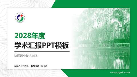 济源职业技术学院学术汇报/学术交流研讨会通用PPT模板下载