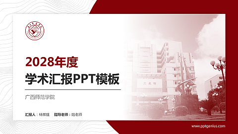 广西师范学院学术汇报/学术交流研讨会通用PPT模板下载