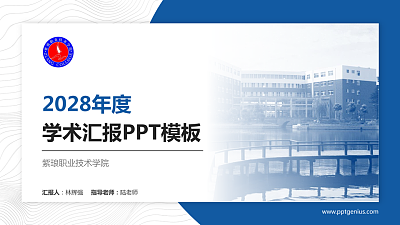 紫琅职业技术学院学术汇报/学术交流研讨会通用PPT模板下载