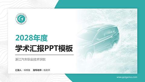 浙江汽车职业技术学院学术汇报/学术交流研讨会通用PPT模板下载