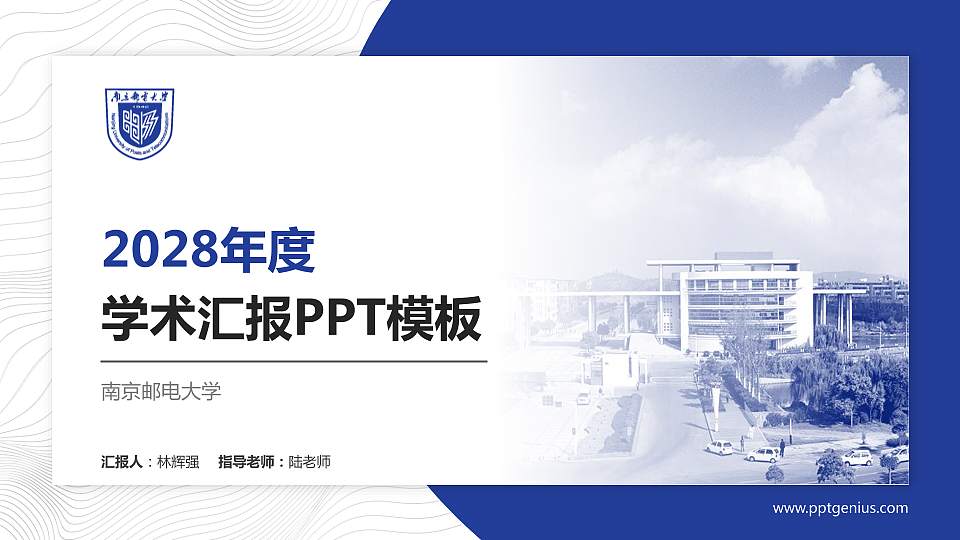 南京邮电大学学术汇报/学术交流研讨会通用PPT模板下载16:9格式PPT封面效果预览图