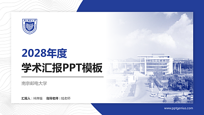 南京邮电大学学术汇报/学术交流研讨会通用PPT模板下载