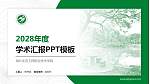 湖北生态工程职业技术学院学术汇报/学术交流研讨会通用PPT模板下载_幻灯片封面预览图