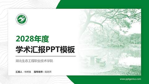 湖北生态工程职业技术学院学术汇报/学术交流研讨会通用PPT模板下载