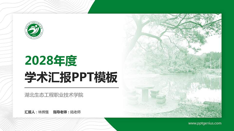 湖北生态工程职业技术学院学术汇报/学术交流研讨会通用PPT模板下载16:9格式PPT封面效果预览图