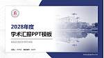 南昌应用技术师范学院学术汇报/学术交流研讨会通用PPT模板下载_幻灯片封面预览图