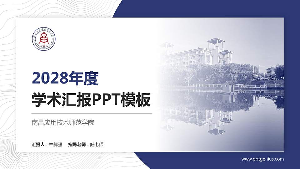 南昌应用技术师范学院学术汇报/学术交流研讨会通用PPT模板下载16:9格式PPT封面效果预览图