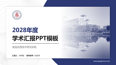 南昌应用技术师范学院学术汇报/学术交流研讨会通用PPT模板下载