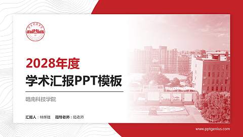 赣南科技学院学术汇报/学术交流研讨会通用PPT模板下载