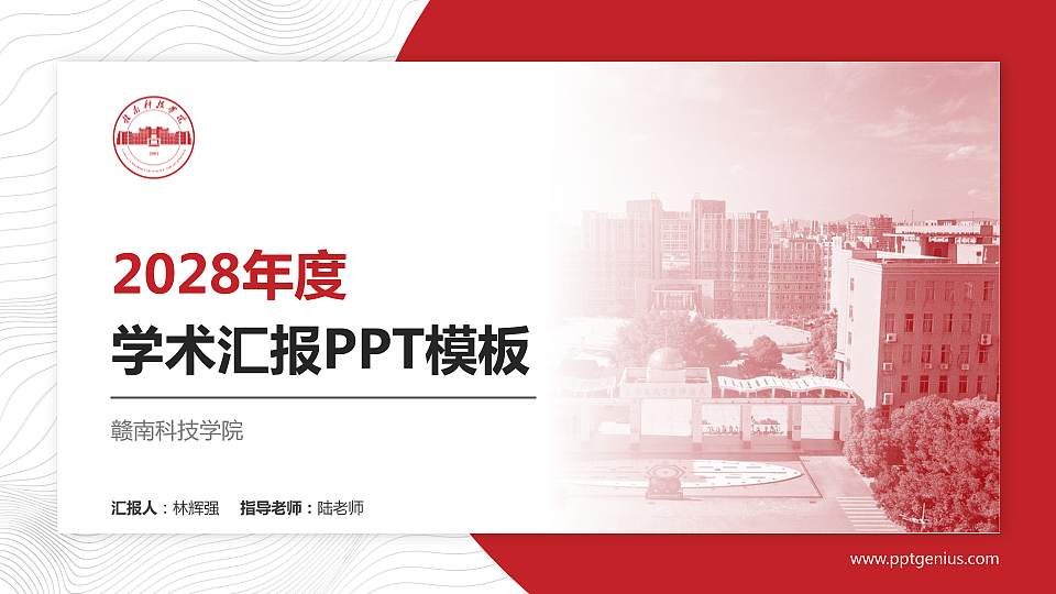 赣南科技学院学术汇报/学术交流研讨会通用PPT模板下载16:9格式PPT封面效果预览图