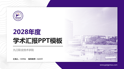 九江职业技术学院学术汇报/学术交流研讨会通用PPT模板下载