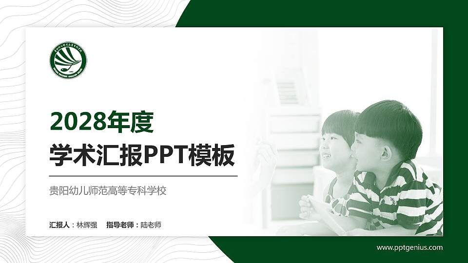 贵阳幼儿师范高等专科学校学术汇报/学术交流研讨会通用PPT模板下载16:9格式PPT封面效果预览图