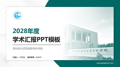 郑州幼儿师范高等专科学校学术汇报/学术交流研讨会通用PPT模板下载