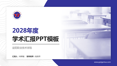 益阳职业技术学院学术汇报/学术交流研讨会通用PPT模板下载