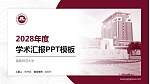 福建师范大学学术汇报/学术交流研讨会通用PPT模板下载_幻灯片封面预览图