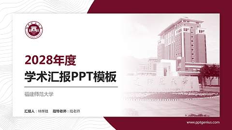 福建师范大学学术汇报/学术交流研讨会通用PPT模板下载