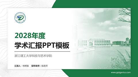 浙江理工大学科技与艺术学院学术汇报/学术交流研讨会通用PPT模板下载