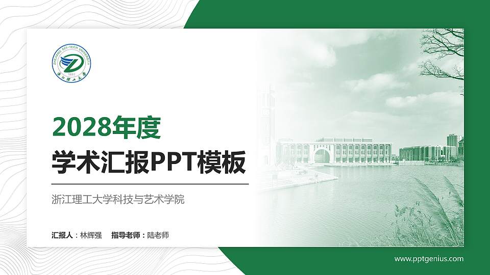 浙江理工大学科技与艺术学院学术汇报/学术交流研讨会通用PPT模板下载16:9格式PPT封面效果预览图