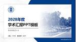 景德镇陶瓷大学学术汇报/学术交流研讨会通用PPT模板下载_幻灯片封面预览图