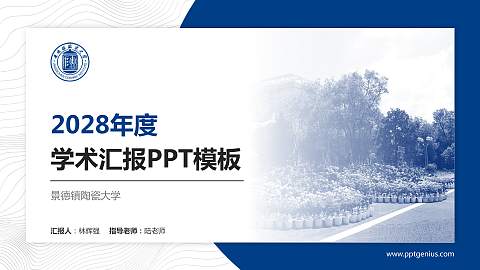 景德镇陶瓷大学学术汇报/学术交流研讨会通用PPT模板下载
